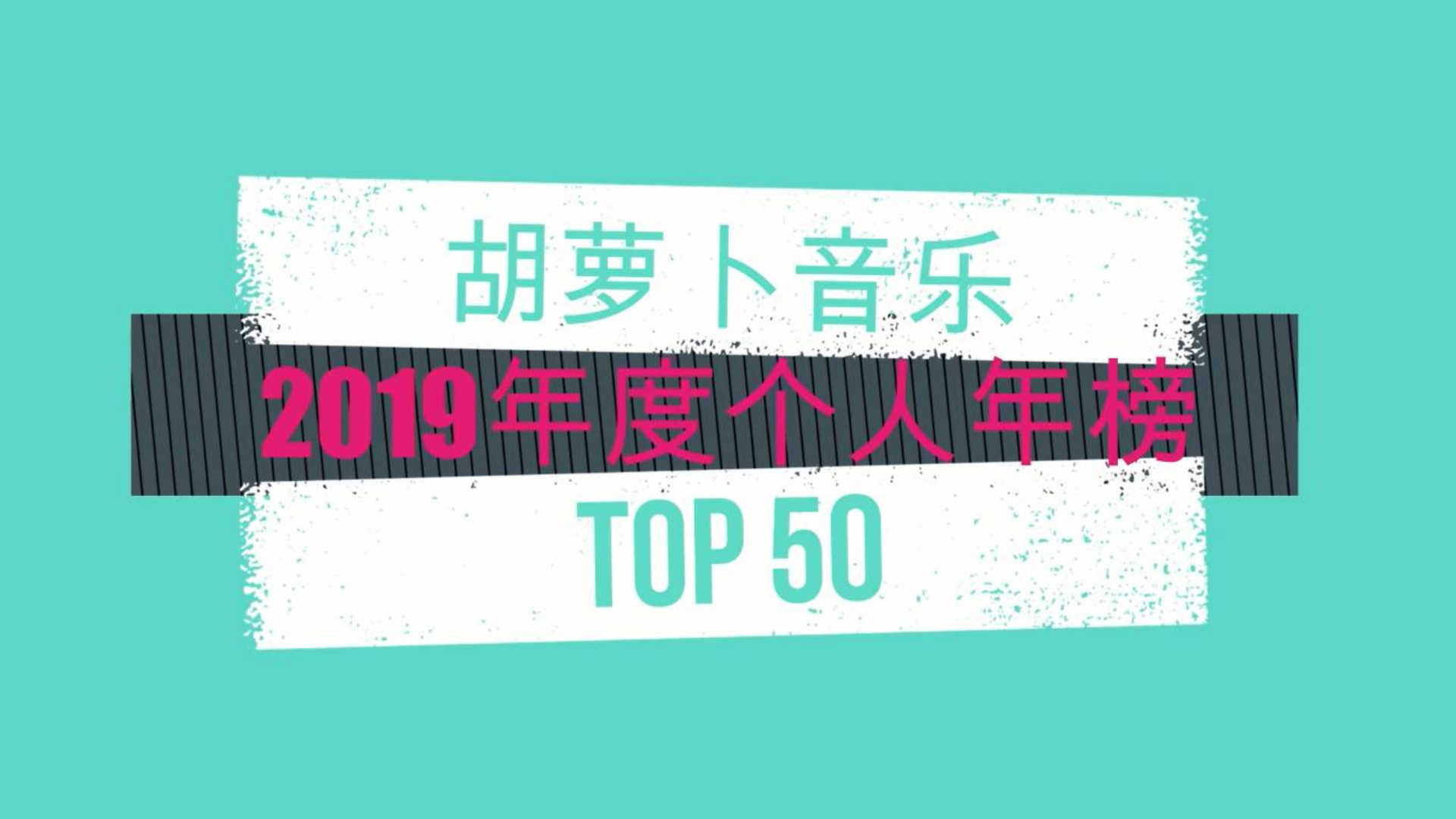 2019个人年榜TOP 50